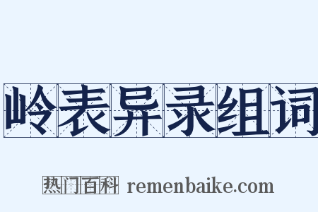 岭表异录组词是什么意思的图片